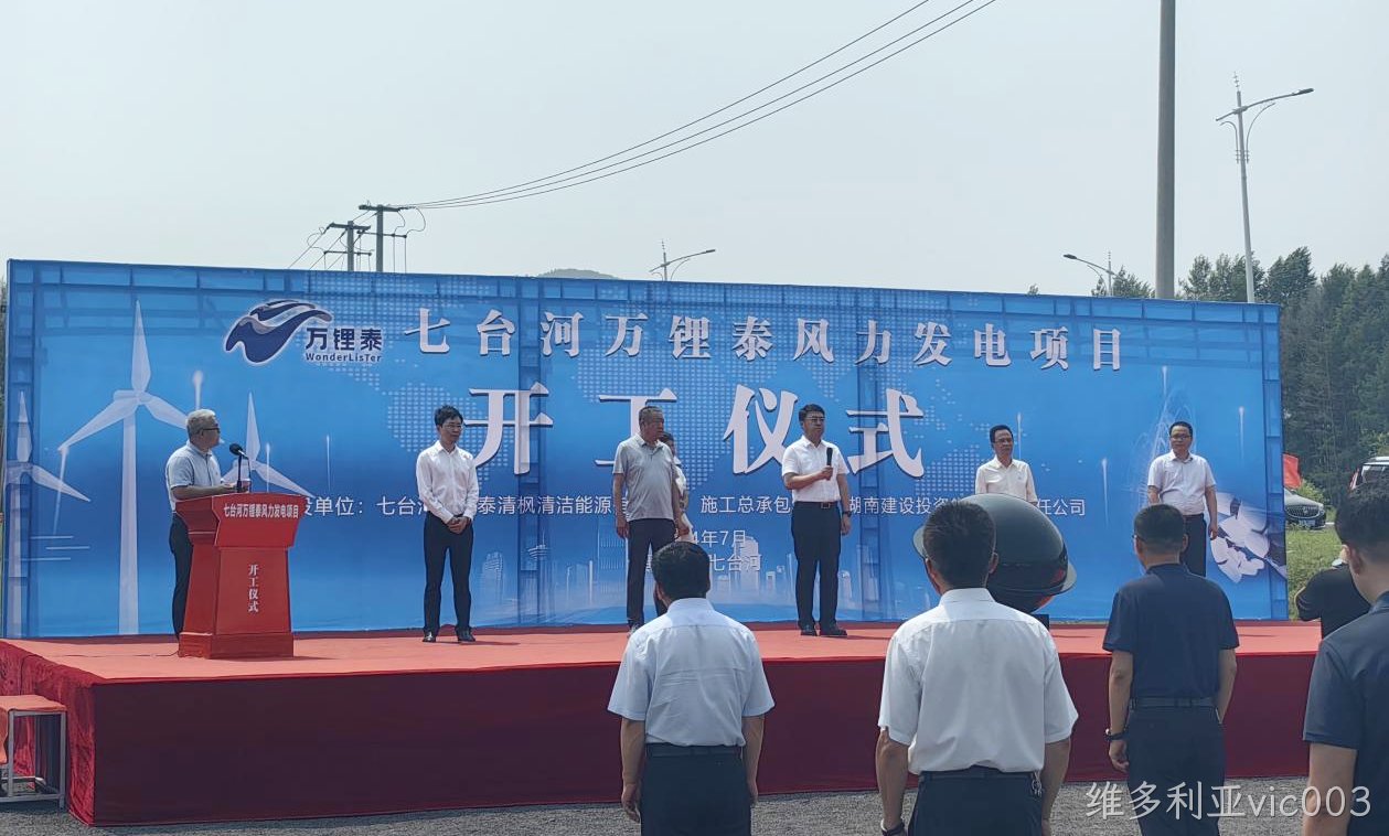 维多利亚vic003风电项目举行开工仪式(图2)